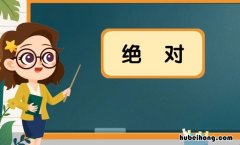 绝对的近义词是什么 绝对的近义词反义词