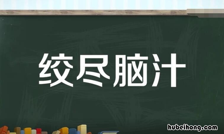 绞尽脑汁怎么造句 绞尽脑汁的造句有哪些
