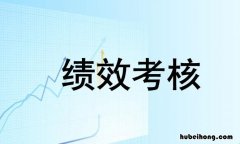 绩效什么意思 绩效考核用途