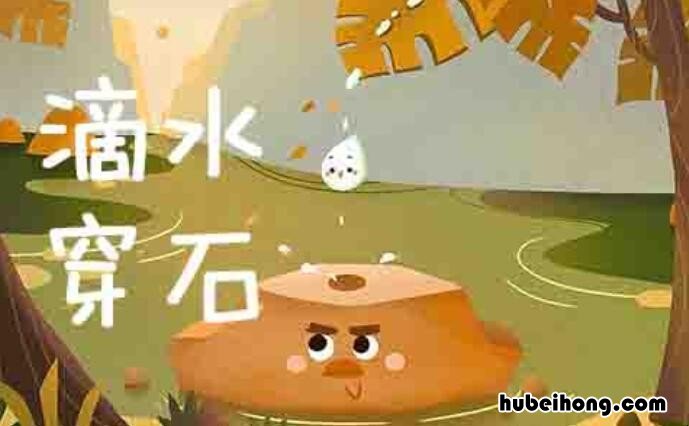 绳锯木断水滴石穿的意思是什么 绳锯木断水滴石穿出自哪里