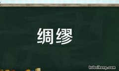 绸缪是什么意思 不未雨绸缪是什么意思