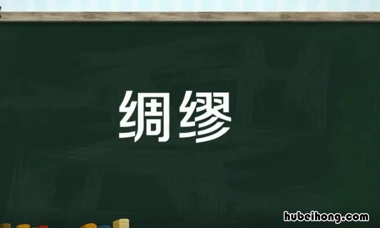 绸缪是什么意思 不未雨绸缪是什么意思