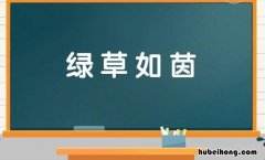 绿什么如什么的成语是什么 绿什么如茵?