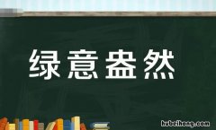 绿什么盎然的成语是什么 绿意盎然的词