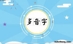 绿是多音字吗 绿的多音字组词和拼音有哪些