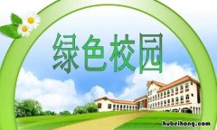 绿色校园内容简短是什么 绿色校园内容简短50字