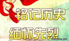 缅怀革命先烈手抄报内容有哪些 缅怀革命先烈士手抄报文字怎么写