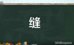 缝的多音字组词有哪些 缝的多音字组词?