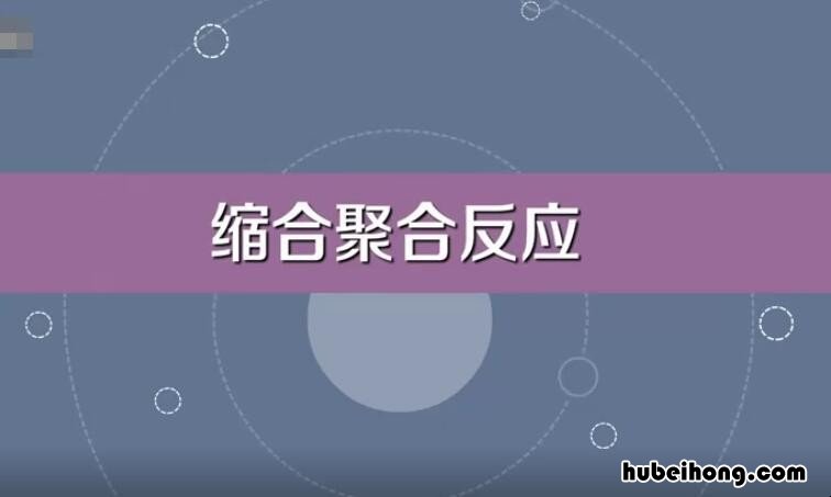 缩聚反应与加聚反应的区别是什么 高中化学缩聚反应与加聚反应区别是什么原理