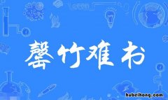 罄竹难书怎么造句 罄竹难书怎么用