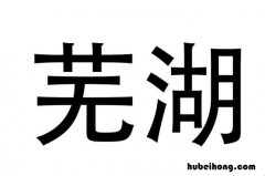 网络语芜湖是什么意思 网络流行语芜湖是什么意思