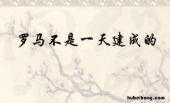 罗马不是一天建成的含义是什么 罗马不是一天建成的含义