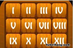 罗马数字10怎么写 罗马数字1到10怎么写好看