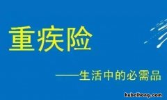 重疾险有什么常见陷阱 重疾险有什么坑不能买