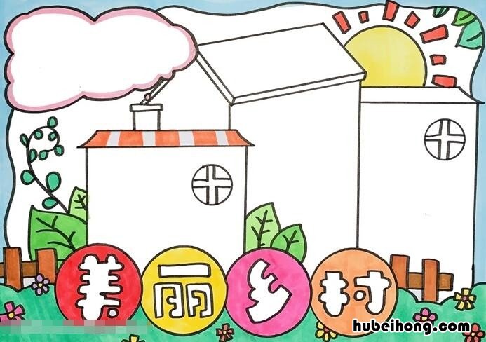美丽乡村手抄报怎么画 美丽乡村手抄报怎么画图片