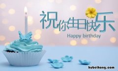 美女生日祝福语八个字有哪些 微信祝生日快乐