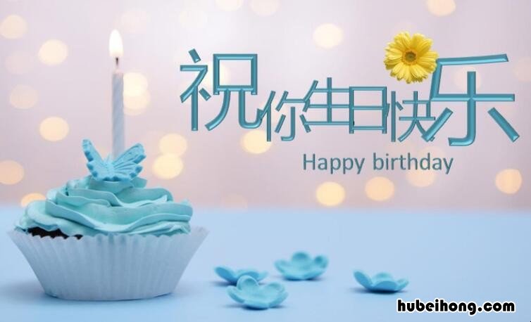 美女生日祝福语八个字有哪些 微信祝生日快乐
