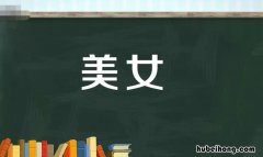 美女的近义词有哪些 漂亮女子的雅称叫什么