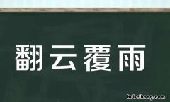 翻云覆雨怎么造句 翻云覆雨的解释和造句二年级
