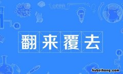 翻来覆去的覆的意思是什么 翻来覆去的覆字的意思是什么