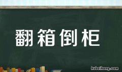 翻箱倒柜怎么造句 翻箱倒柜的仿写词语