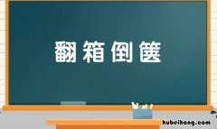 翻箱倒箧怎么造句 翻箱倒箧怎么造句二年级简单
