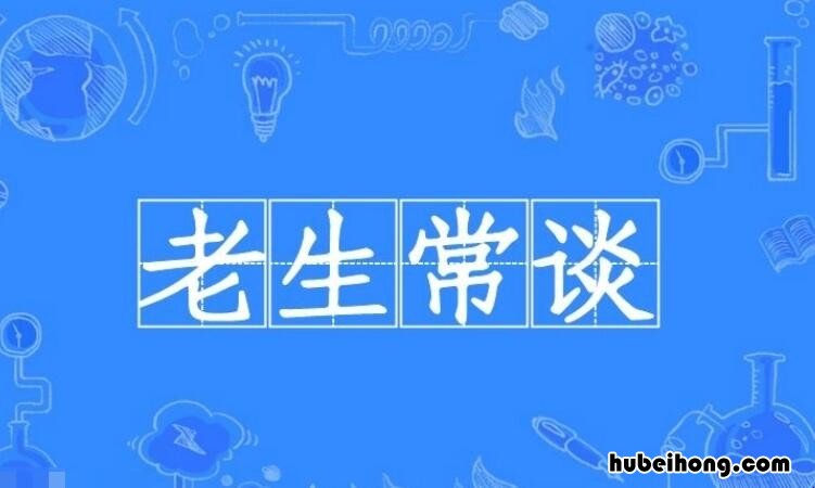 老生常谈怎么造句 老生常谈意思和造句