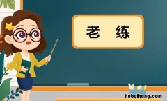 老练是什么意思 老练是什么意思代表什么生肖