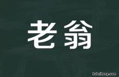 老翁是什么意思 有东屋必须得有西屋,怎么破解