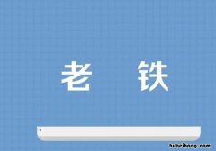 老铁的由来是什么 老铁的来源