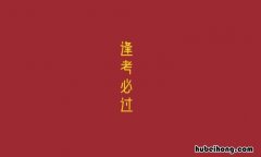 考试顺利的祝福语8个字有哪些 考试顺利的话简短