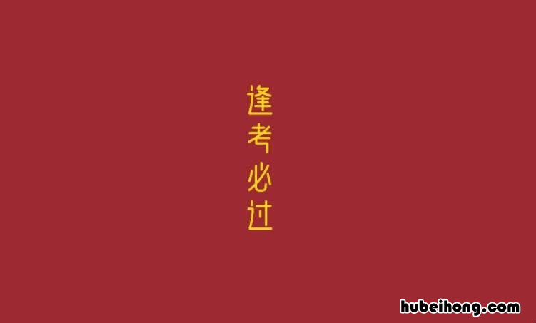 考试顺利的祝福语8个字有哪些 考试顺利的话简短