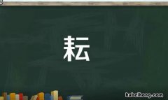 耘的形近字是什么 耘的形近字组词有哪些