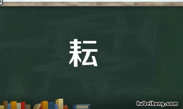 耘的形近字是什么 耘的形近字组词有哪些