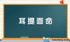 耳提面命的近义词是什么 成语耳提面命是形容什么的