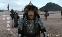 耶律洪基是哪国皇帝 耶律洪基图片
