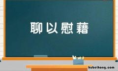 聊以慰藉是什么意思 聊以慰藉还是聊以慰藉的意思