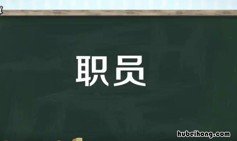 职员是什么意思 央企职员是什么意思