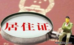钦州个人居住证补办材料是什么 钦州居住证办理流程