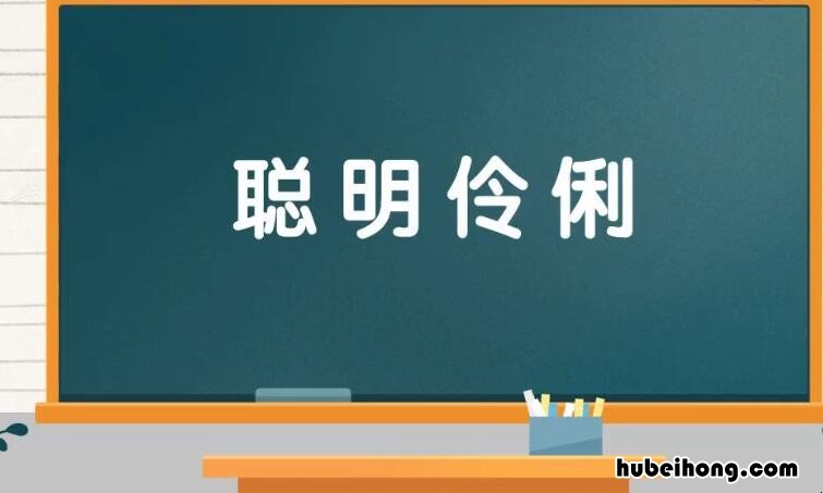 聪明伶俐的近义词是什么 聪明伶俐反义词是什么?