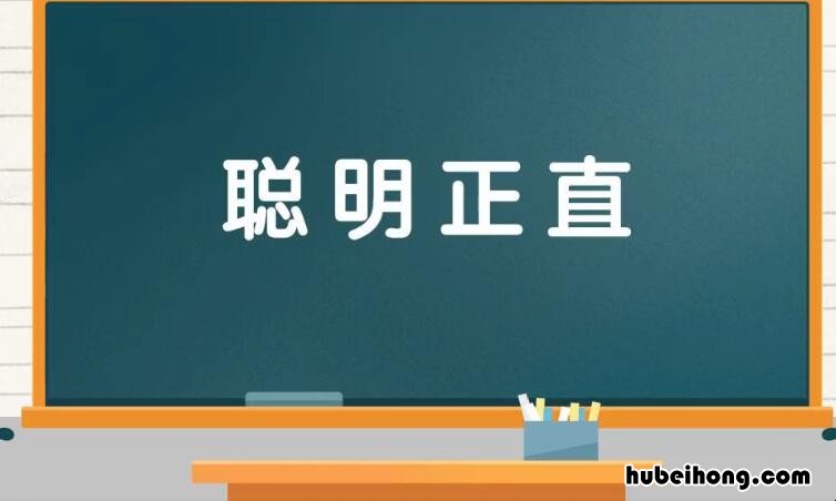 聪明正直怎么造句