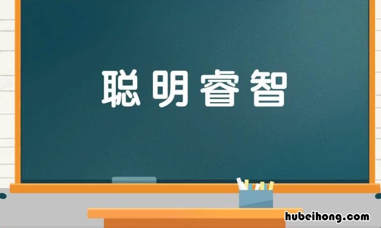 聪明睿智是什么意思 聪明睿智是成语吗?
