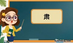 肃字组词有哪些 肃组词组