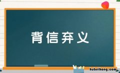 背信弃义怎么造句 背信弃义的背信的意思