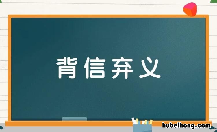 背信弃义怎么造句 背信弃义的背信的意思