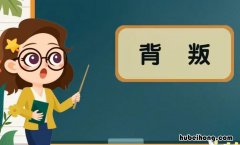背叛是什么意思 夫妻之间的背叛是什么意思