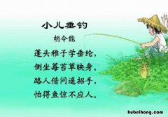 胡令能的《小儿垂钓》赏析是什么 《小儿垂钓》唐胡令能古诗