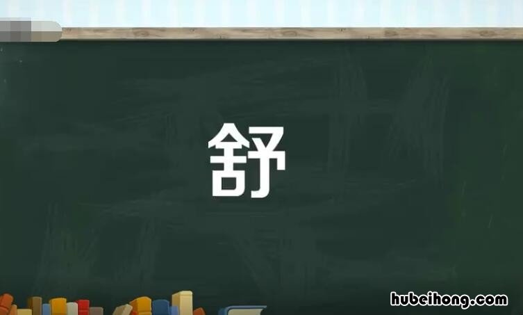 舒字组词有哪些 舒组词偏旁部首