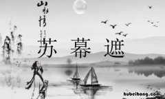 苏幕遮是词牌名吗 苏幕遮词牌格律有几种