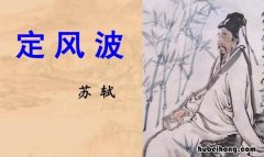 苏轼《定风波》的创作背景是什么 定风波 苏轼历史背景